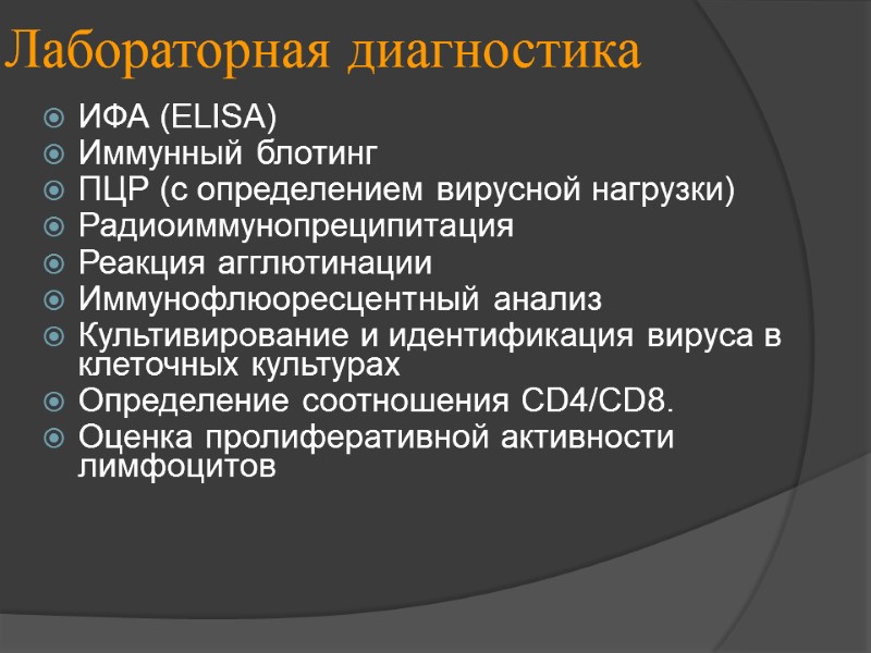 Лабораторная диагностика ИФА (ELISA) Иммунный блотинг ПЦР (с определением вирусной нагрузки) Радиоиммунопреципитация Реакция агглютинации